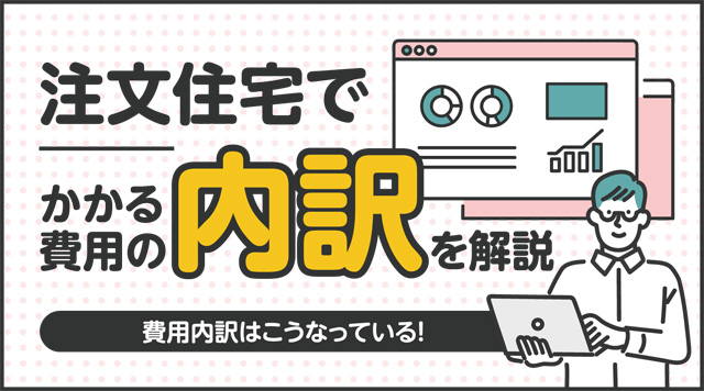 注文住宅でかかる費用の内訳を解説します 周南 下松 光エリアの家づくりスタート窓口 不動産 住まいリード