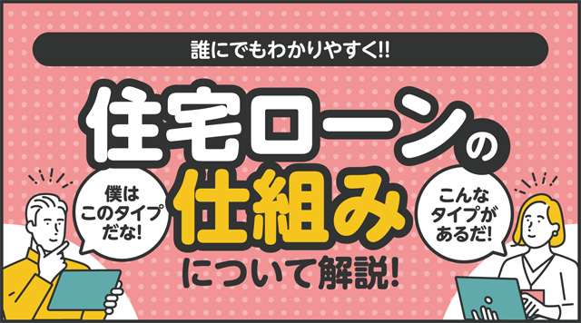 わかりやすい！住宅ローンの仕組みを解説！