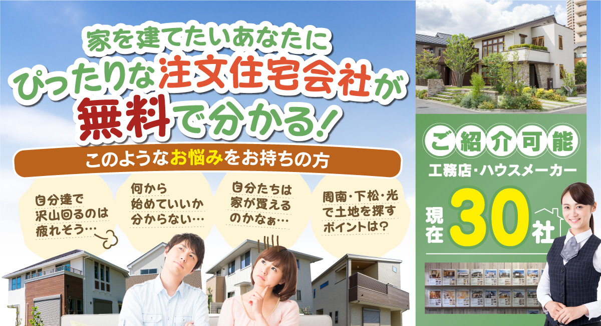 周南市 下松市で注文住宅 新築をお考えの方へ